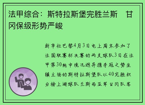 法甲综合：斯特拉斯堡完胜兰斯　甘冈保级形势严峻